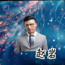 赵岩